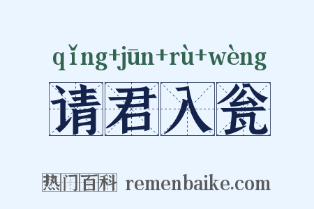 请君入瓮是什么意思的图片